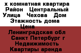 3-х комнатная квартира › Район ­ Центральный › Улица ­ Чехова › Дом ­ 7 › Этажность дома ­ 5 › Цена ­ 50 000 - Ленинградская обл., Санкт-Петербург г. Недвижимость » Квартиры аренда   